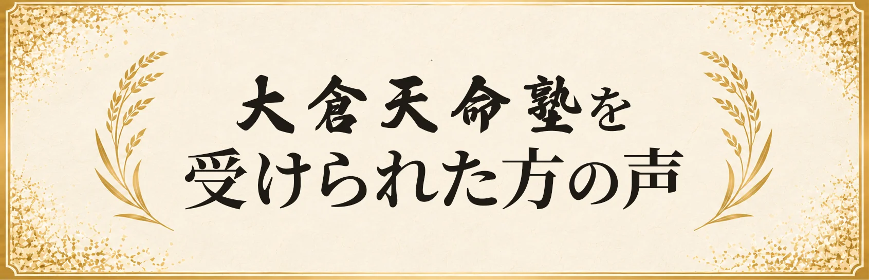 大倉天命塾を受けられた方の声