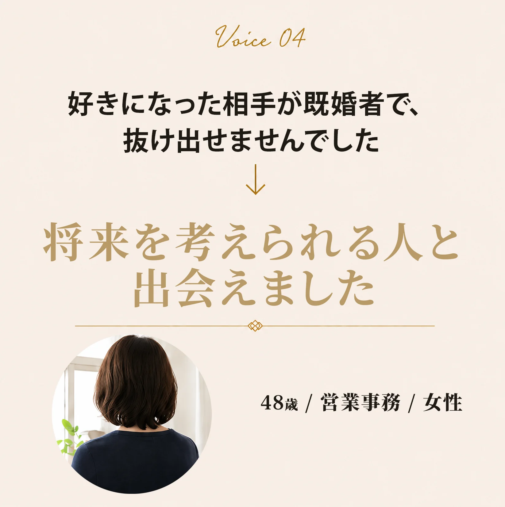 お声 4人目 48歳 営業事務 女性 将来を考えられる人と出会えました