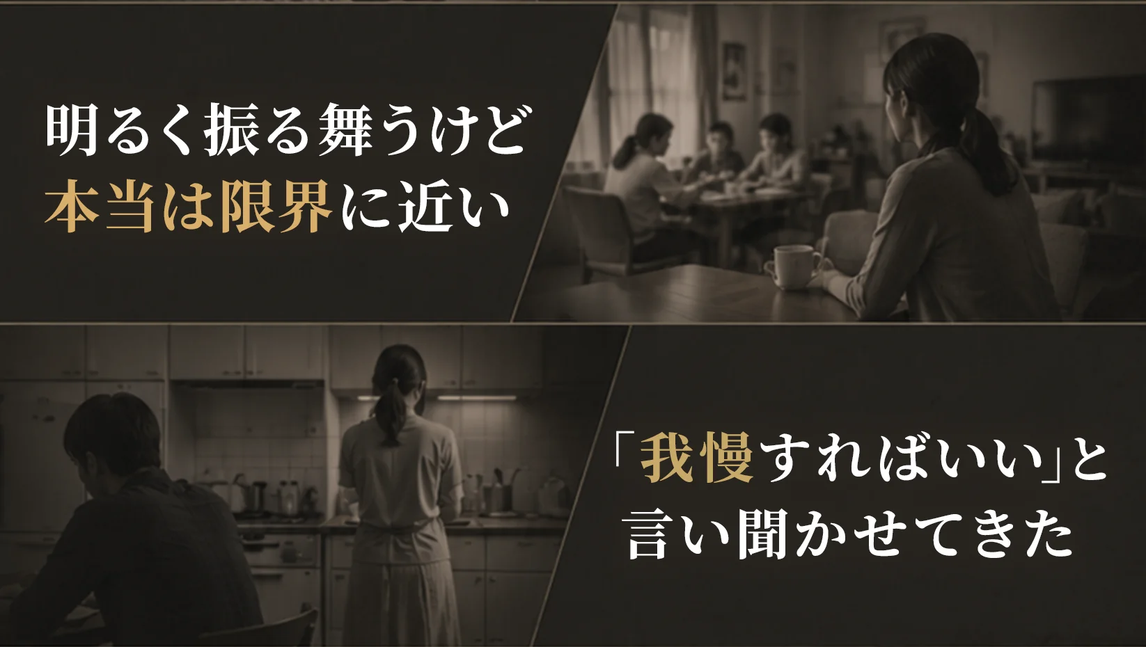 明るく振る舞うけど本当は限界に近い／「我慢すればいい」と言い聞かせてきた