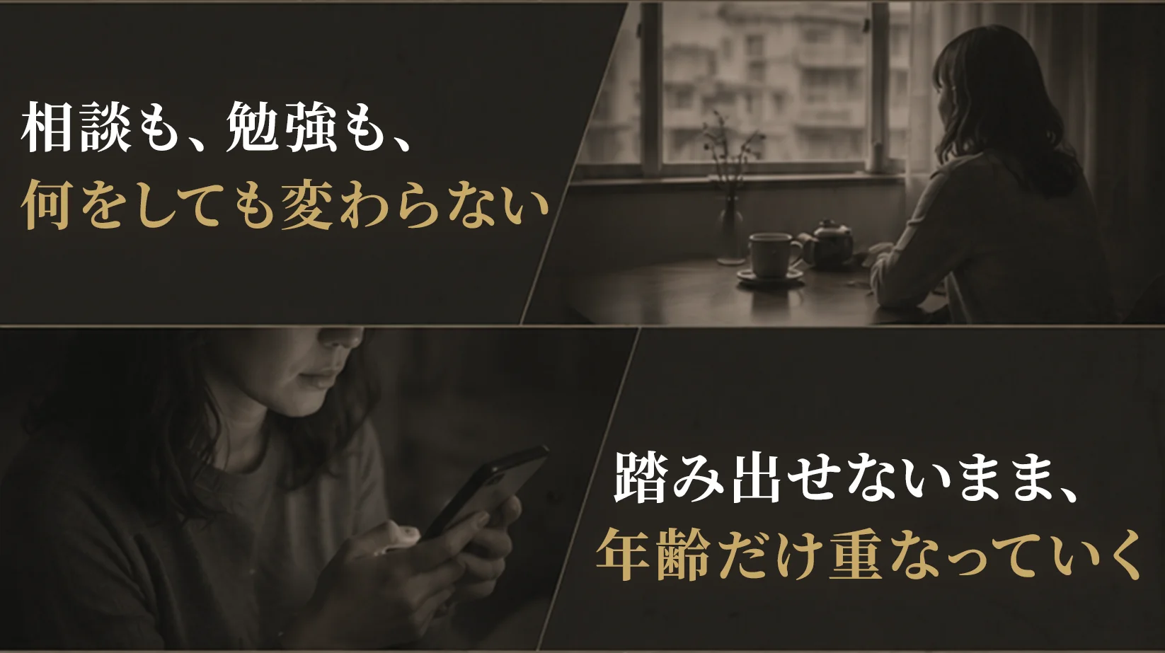 相談も、勉強も、何をしても変わらない／踏み出せないまま、年齢だけ重なっていく