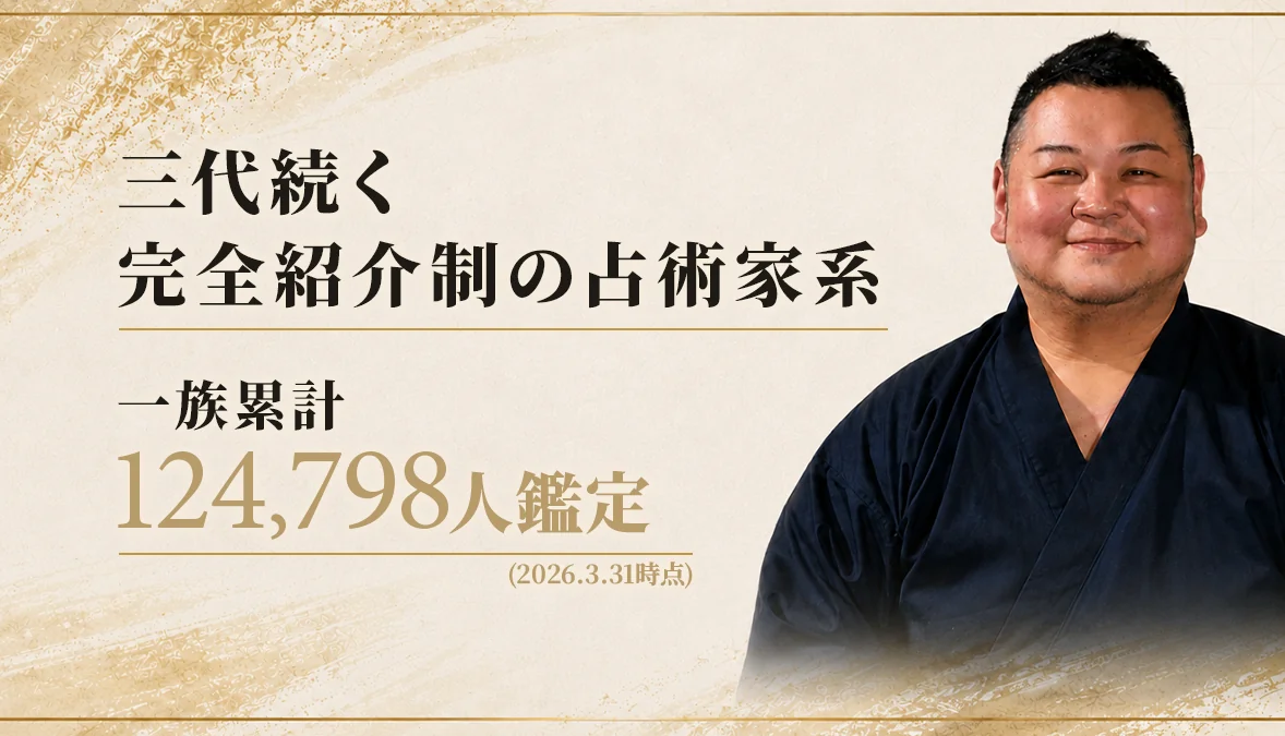 三代続く完全紹介制の占術家系