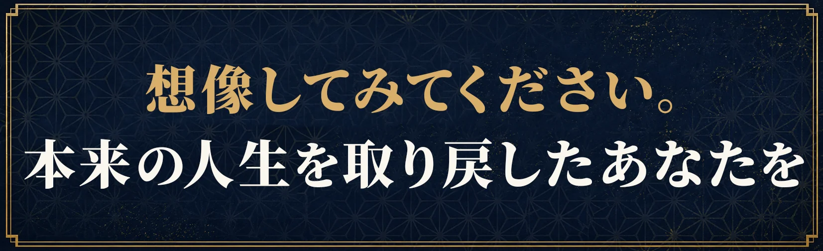想像してみてください。本来の人生を取り戻したあなたを