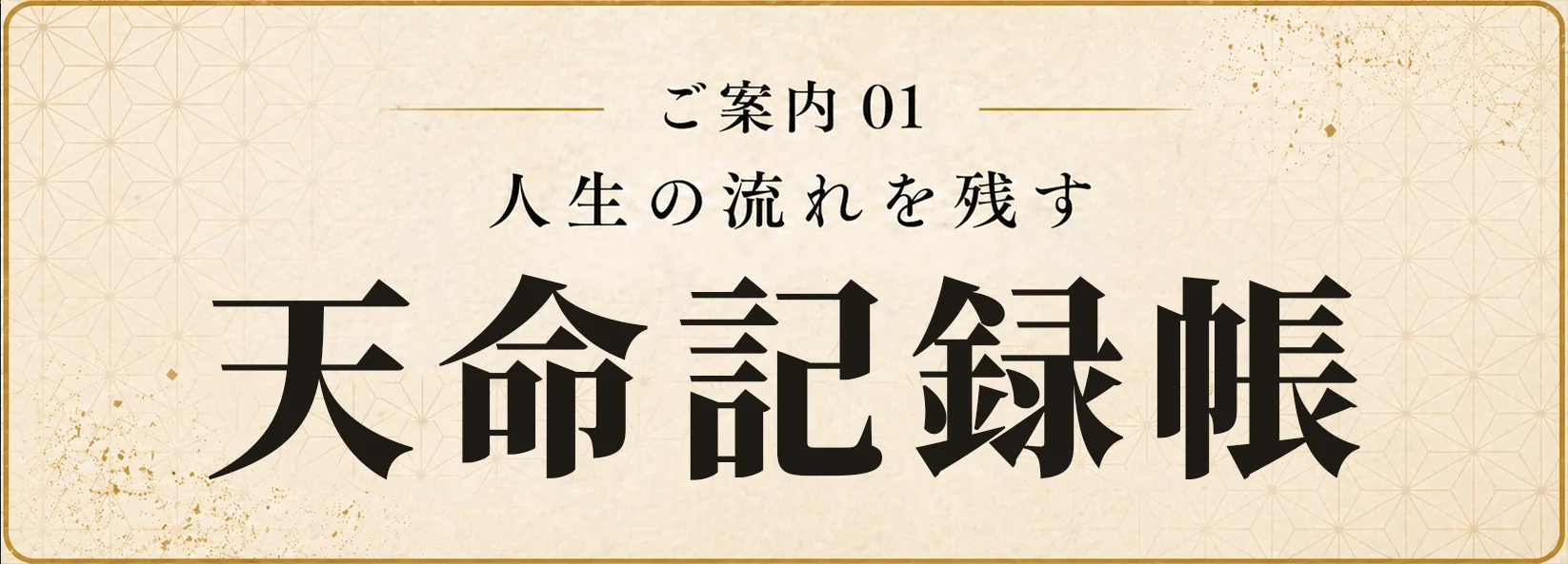 天命記録帳