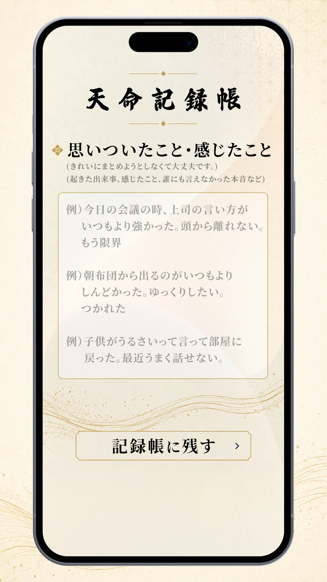 天命記録帳