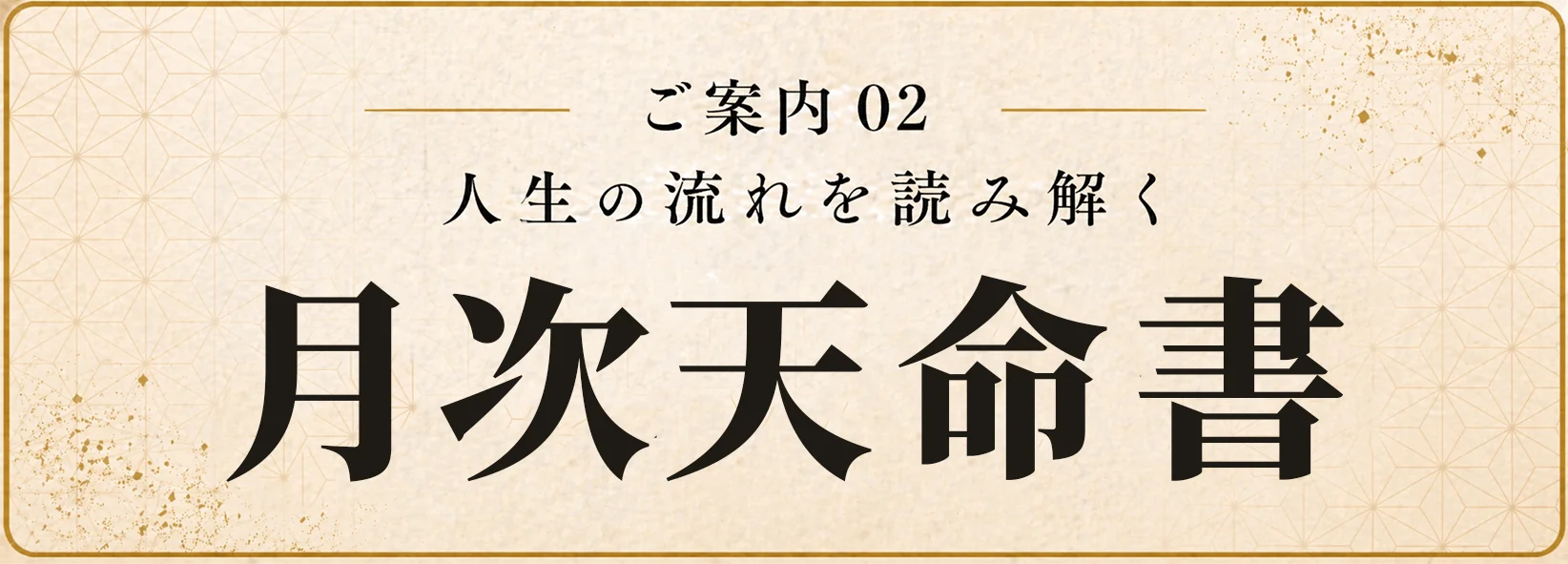 月次天命書