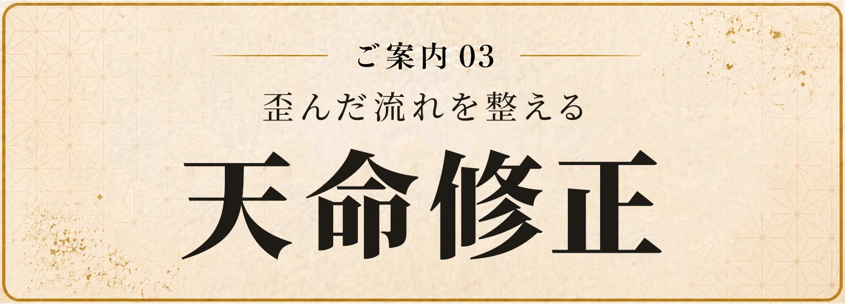 天命修正