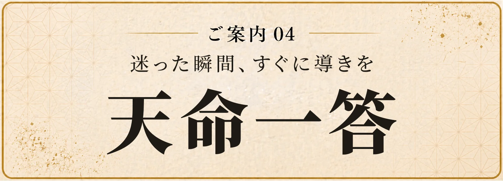 天命一答