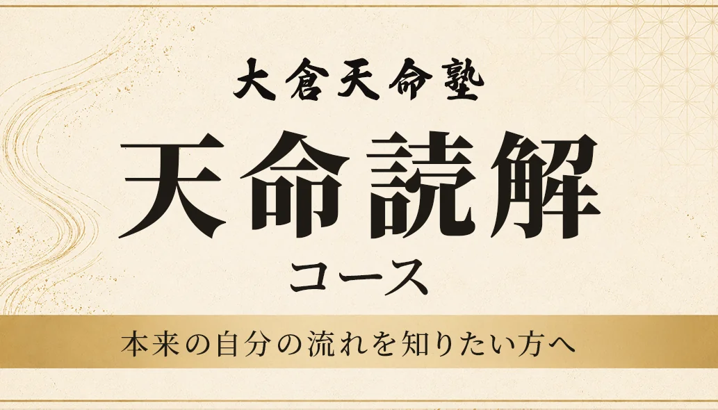 天命読解コース