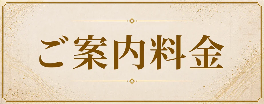ご案内料金