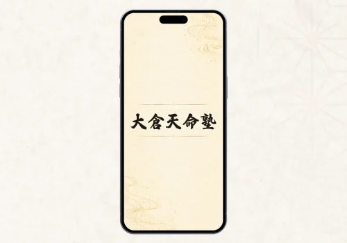 大倉天命塾
